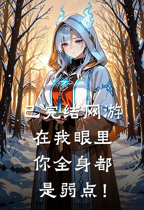 已完结网游：在我眼里，你全身都是弱点！