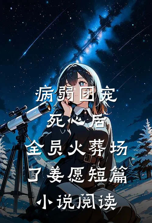 病弱团宠死心后,全员火葬场了姜愿短篇小说阅读