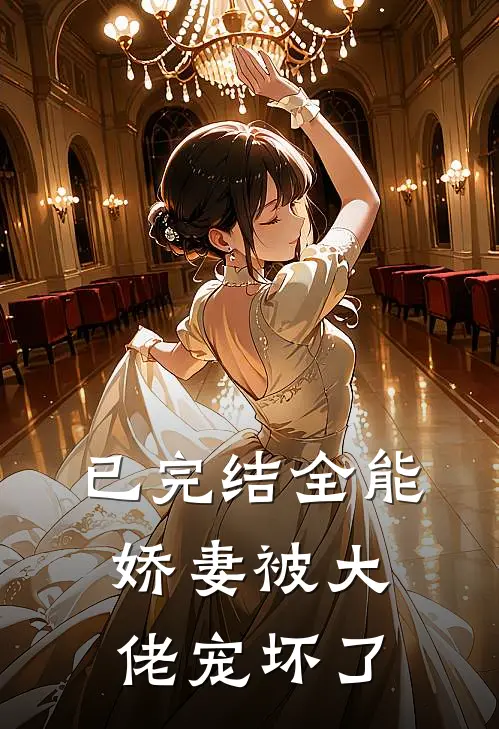 已完结全能娇妻被大佬宠坏了