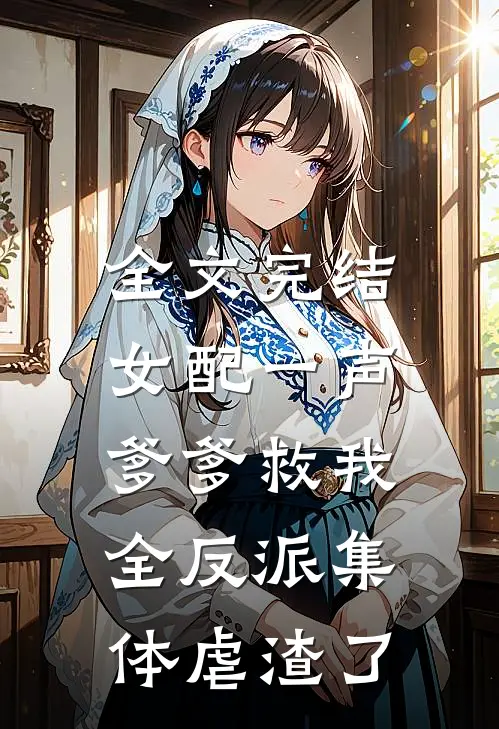 全文完结女配一声爹爹救我，全反派集体虐渣了