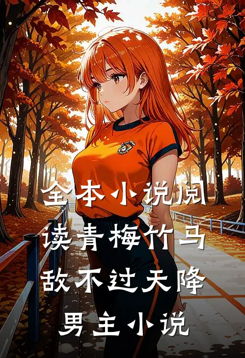 全本小说阅读青梅竹马敌不过天降男主小说