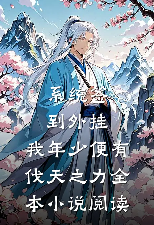 系统签到外挂，我年少便有伐天之力全本小说阅读