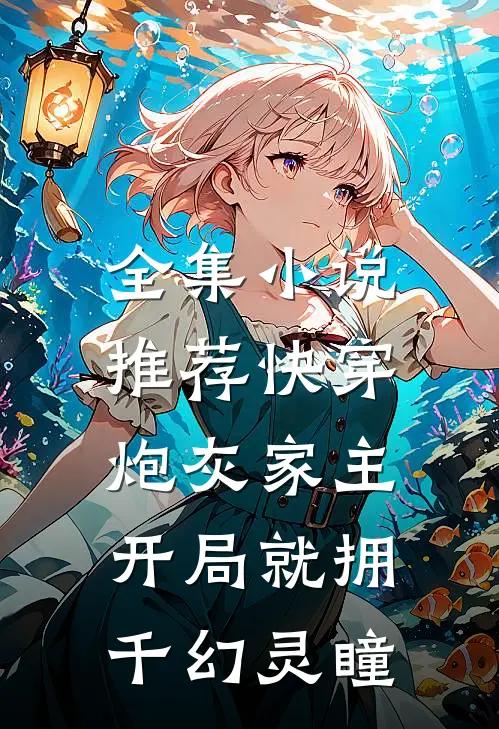 全集小说推荐快穿：炮灰家主开局就拥千幻灵瞳