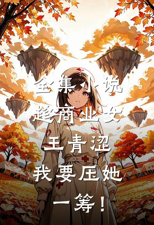 全集小说趁商业女王青涩，我要压她一筹！