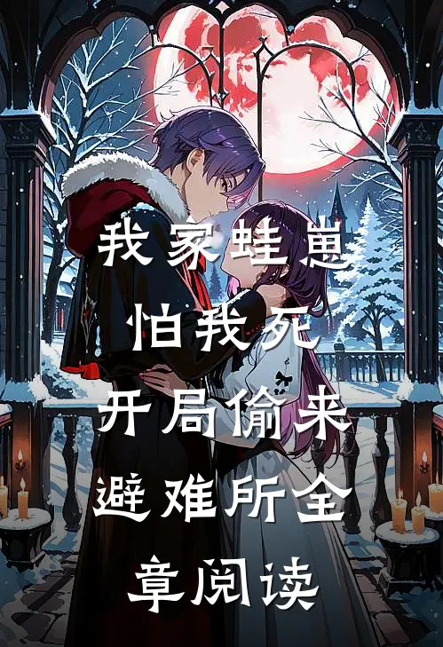 我家蛙崽怕我死，开局偷来避难所全章阅读