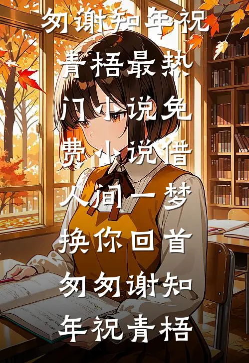旧梦成灰君不归小说