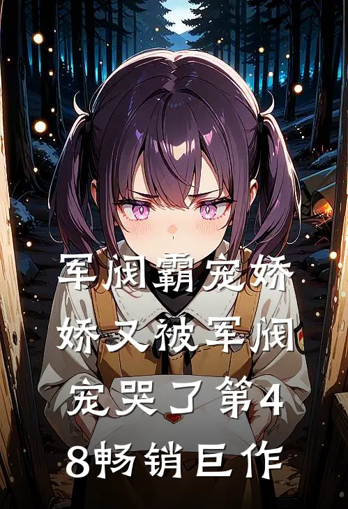 军阀霸宠娇娇又被军阀宠哭了第48畅销巨作