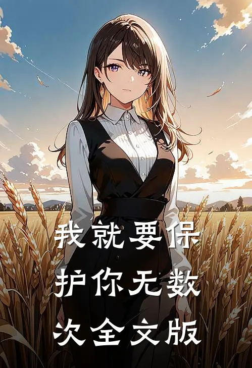 我就要保护你无数次全文版