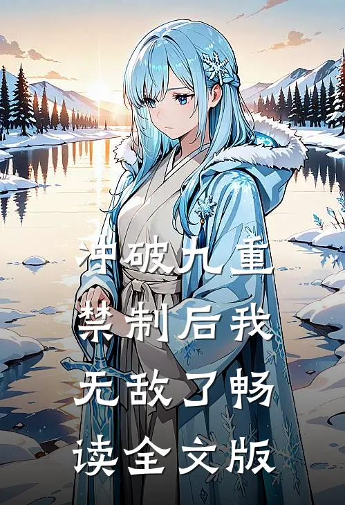 冲破九重禁制后我无敌了畅读全文版