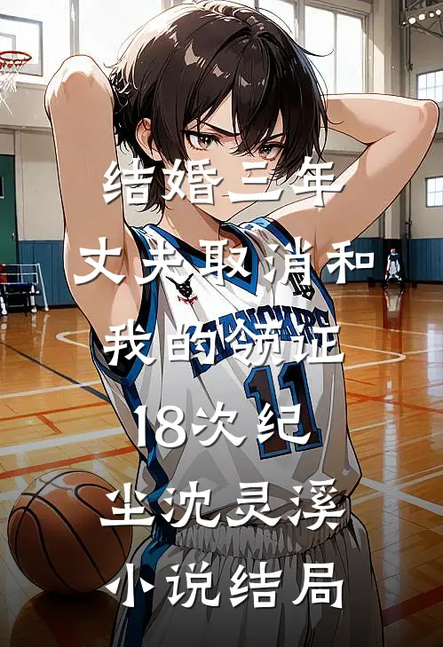 结婚三年，丈夫取消和我的领证18次纪尘沈灵溪小说结局