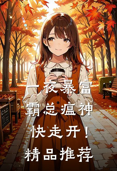 一夜暴富：霸总瘟神快走开！精品推荐
