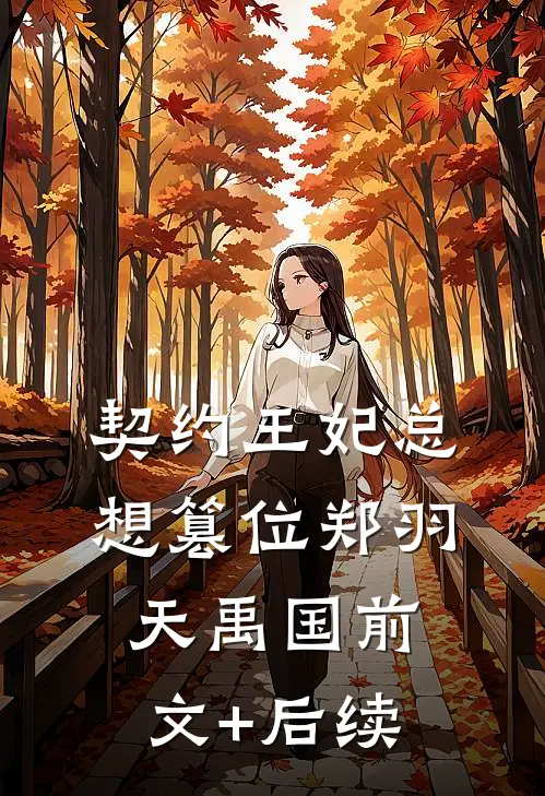 前夫亿点多，都杀了助助兴林小桃陆华茂无删减全文