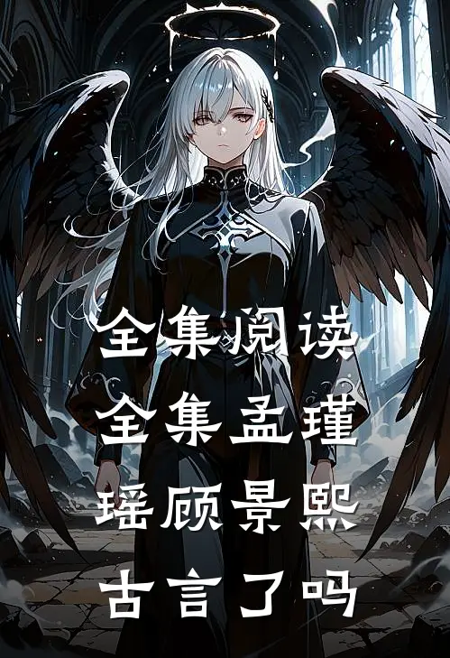 全集阅读全集孟瑾瑶顾景熙古言了吗
