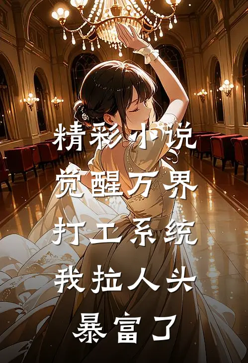 精彩小说觉醒万界打工系统，我拉人头暴富了