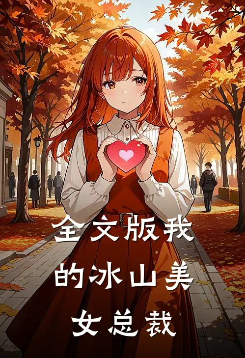 全文版我的冰山美女总裁