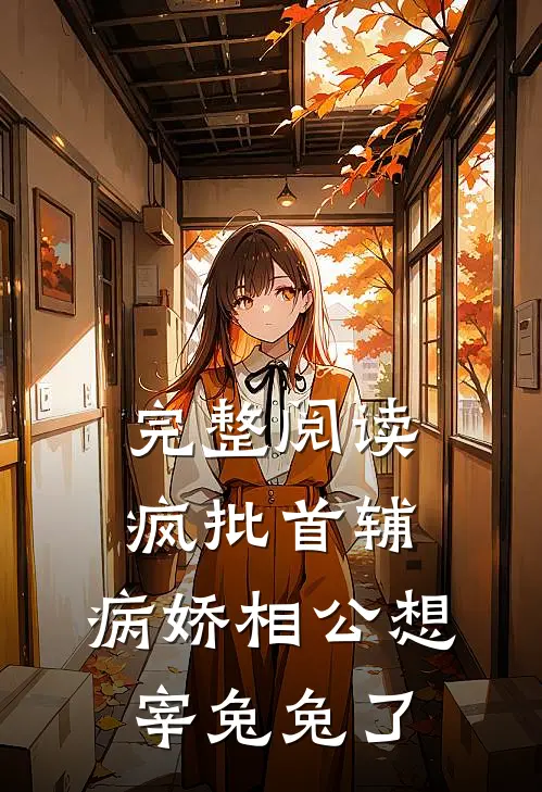 完整阅读疯批首辅：病娇相公想宰兔兔了