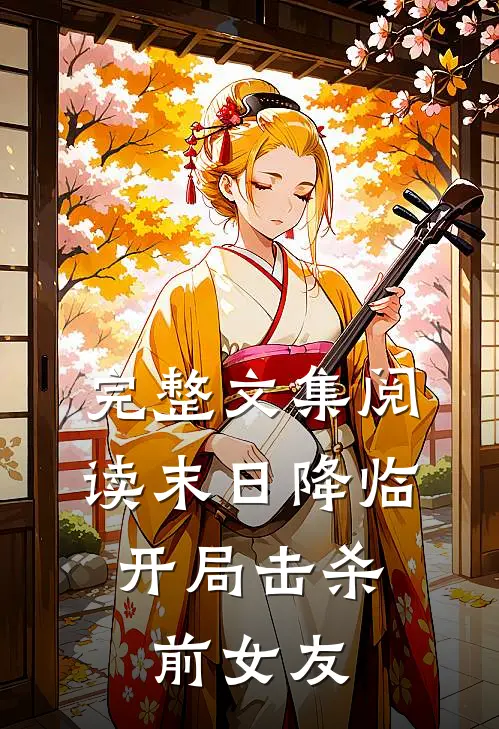 完整文集阅读末日降临：开局击杀前女友