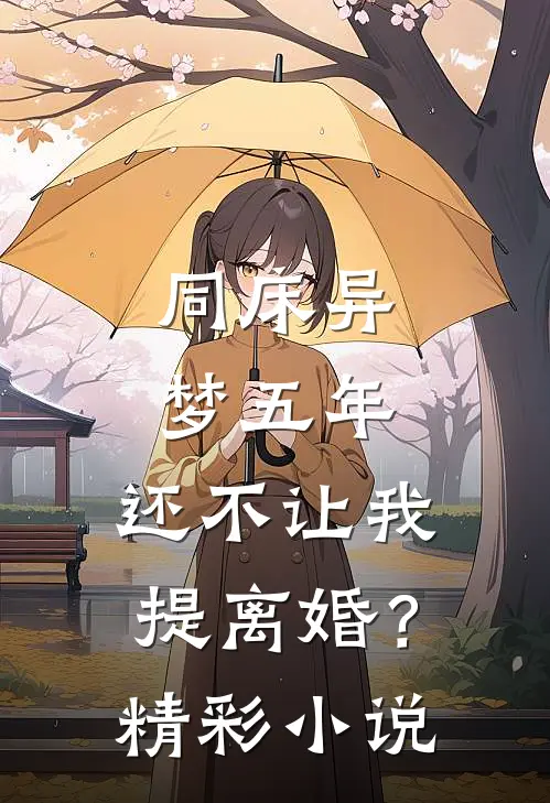 同床异梦五年，还不让我提离婚？精彩小说