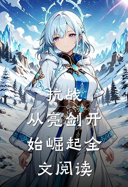 抗战：从亮剑开始崛起全文阅读