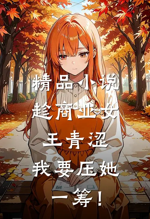 精品小说趁商业女王青涩，我要压她一筹！