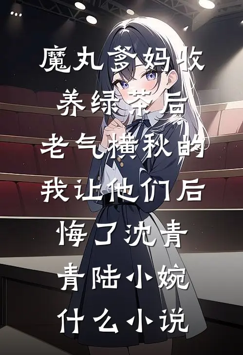 退婚后，十二个嫂嫂逼我延续香火