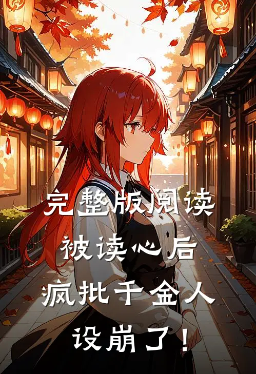完整版阅读被读心后，疯批千金人设崩了！
