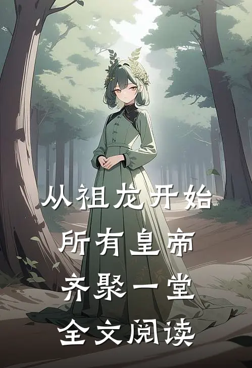 从祖龙开始，所有皇帝齐聚一堂全文阅读