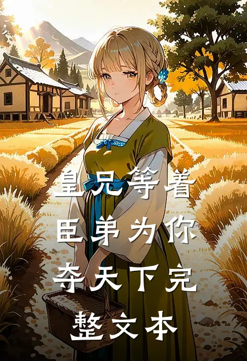 皇兄等着，臣弟为你夺天下完整文本
