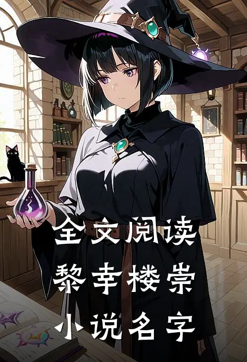 全文阅读黎幸楼崇小说名字