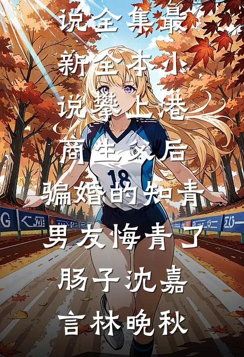 她与星河皆璀璨在线阅读全本阅读