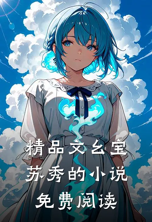 精品文幺宝苏秀的小说免费阅读
