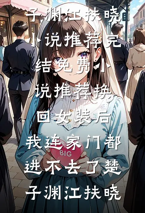 被拐后！双胞胎互换人生助攻爹妈全文免费阅读