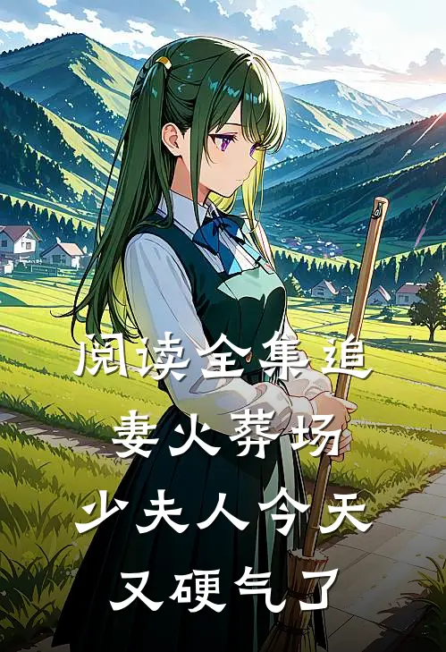 阅读全集追妻火葬场：少夫人今天又硬气了