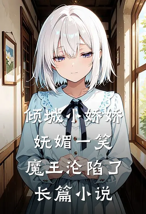 倾城小娇娇妩媚一笑，魔王沦陷了长篇小说