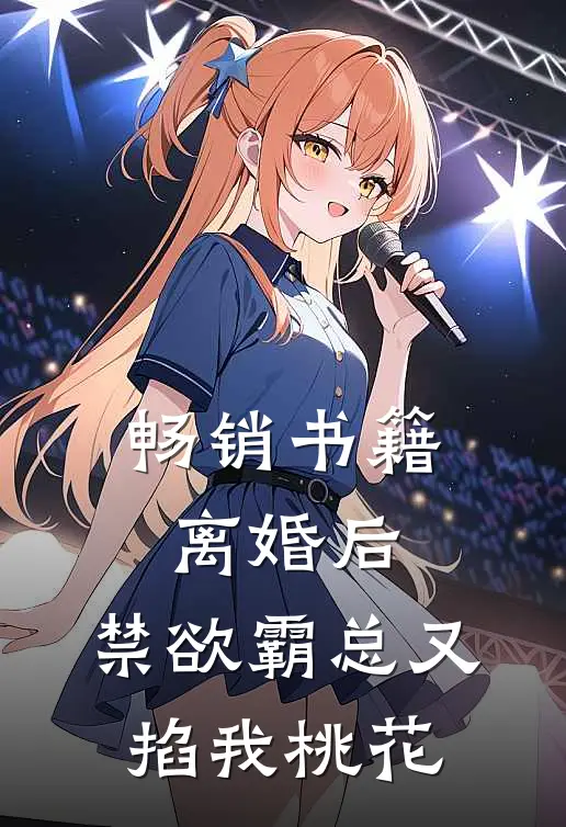 畅销书籍离婚后，禁欲霸总又掐我桃花
