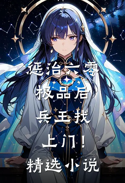 惩治六零极品后，兵王找上门！精选小说
