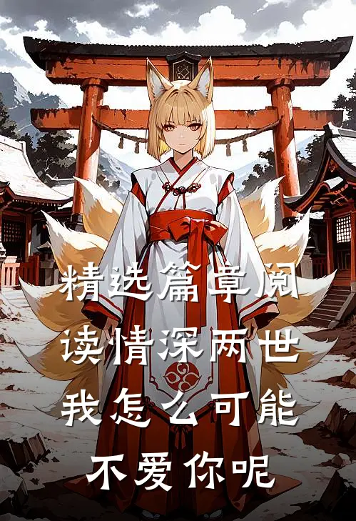 精选篇章阅读情深两世我怎么可能不爱你呢