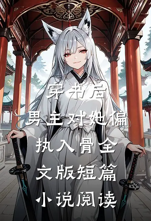 穿书后,男主对她偏执入骨全文版短篇小说阅读