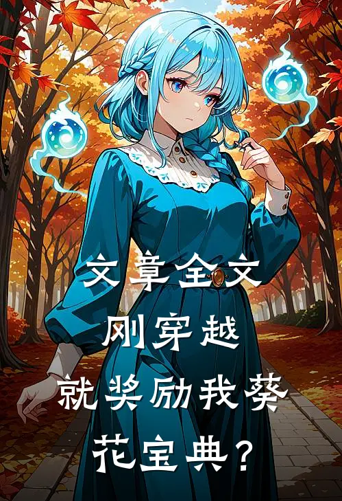 文章全文刚穿越，就奖励我葵花宝典？