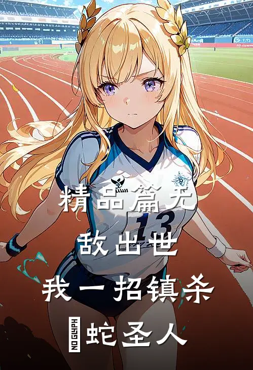 精品篇无敌出世：我一招镇杀螣蛇圣人