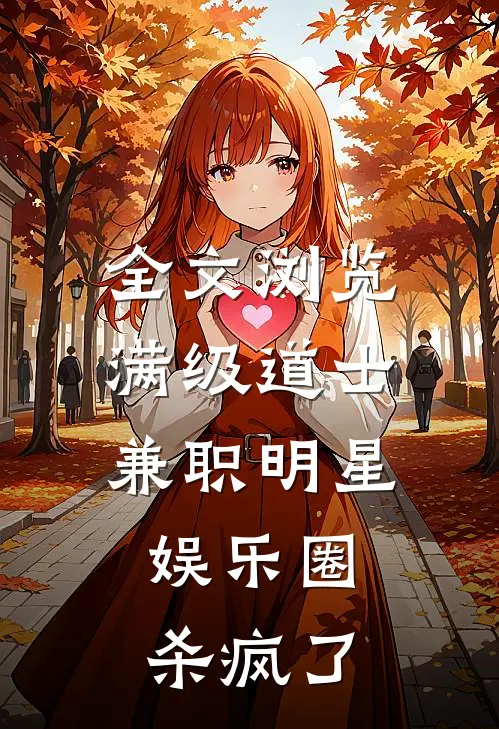 全文浏览满级道士兼职明星，娱乐圈杀疯了