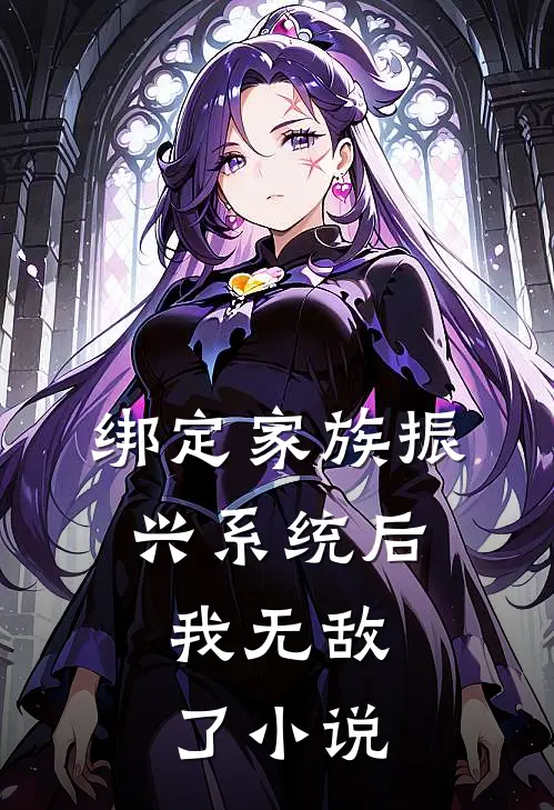 绑定家族振兴系统后，我无敌了小说