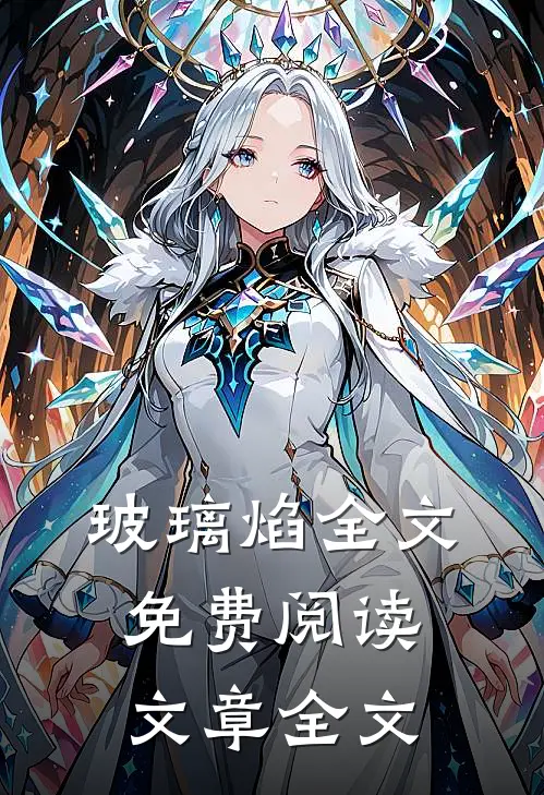 玻璃焰全文免费阅读文章全文