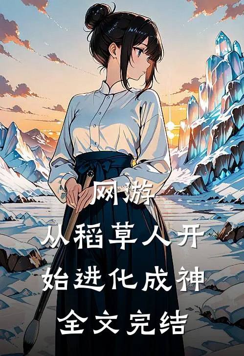 网游：从稻草人开始进化成神全文完结