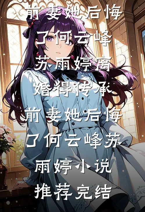 尝枳软厉战霆季星辰:全文+结局+番外
