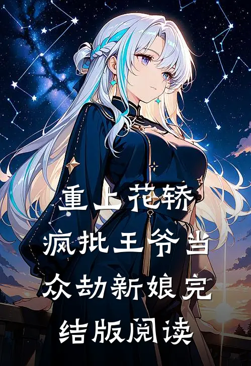 重上花轿，疯批王爷当众劫新娘完结版阅读
