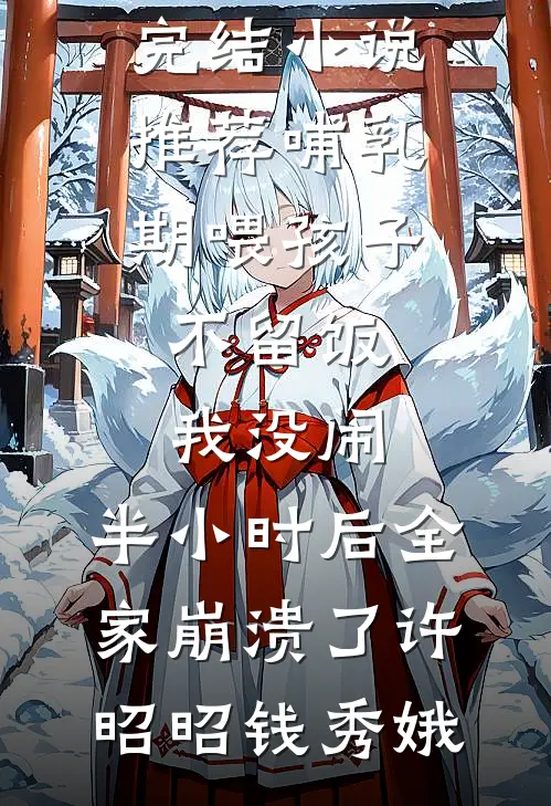 带球跑七年后，儿子嫌弃我是穷人不该生下他无弹窗