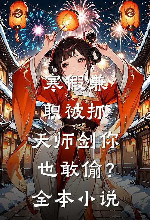 寒假兼职被抓，天师剑你也敢偷？全本小说