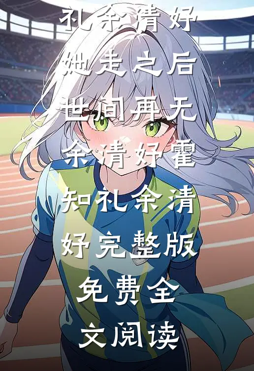 天降昭王妃，又娇又凶无错版