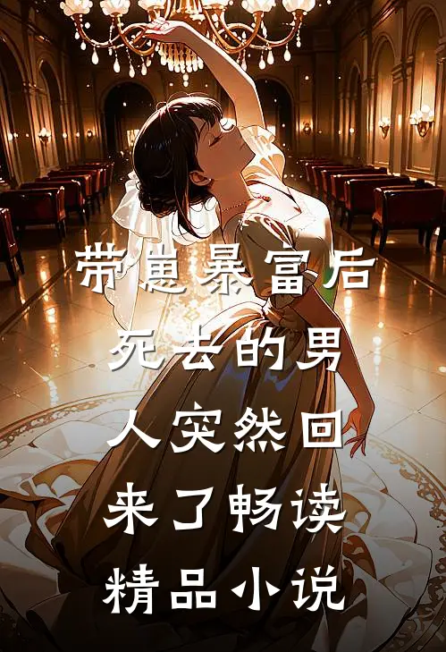 带崽暴富后，死去的男人突然回来了畅读精品小说